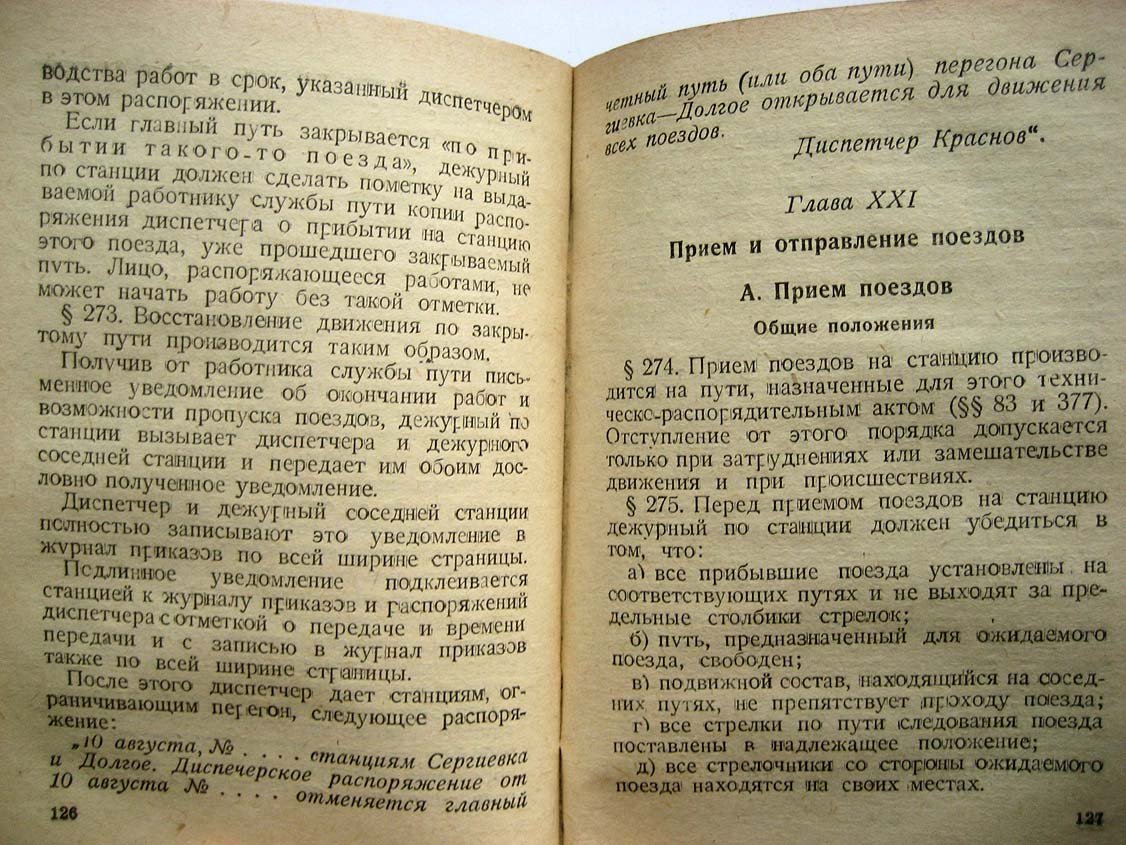 Положение по эксплоатации железных дорог Главторфа.