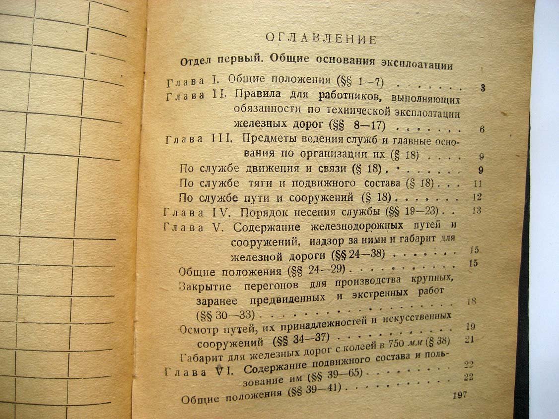 Положение по эксплоатации железных дорог Главторфа.