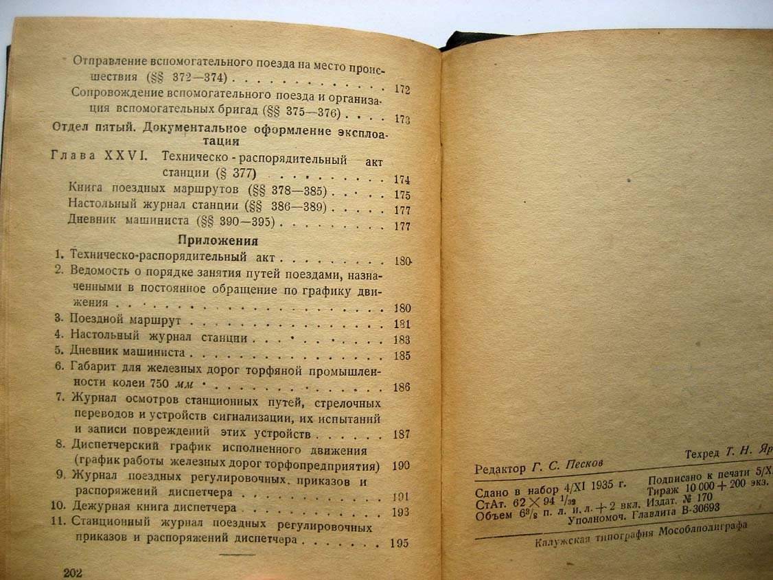 Положение по эксплоатации железных дорог Главторфа.