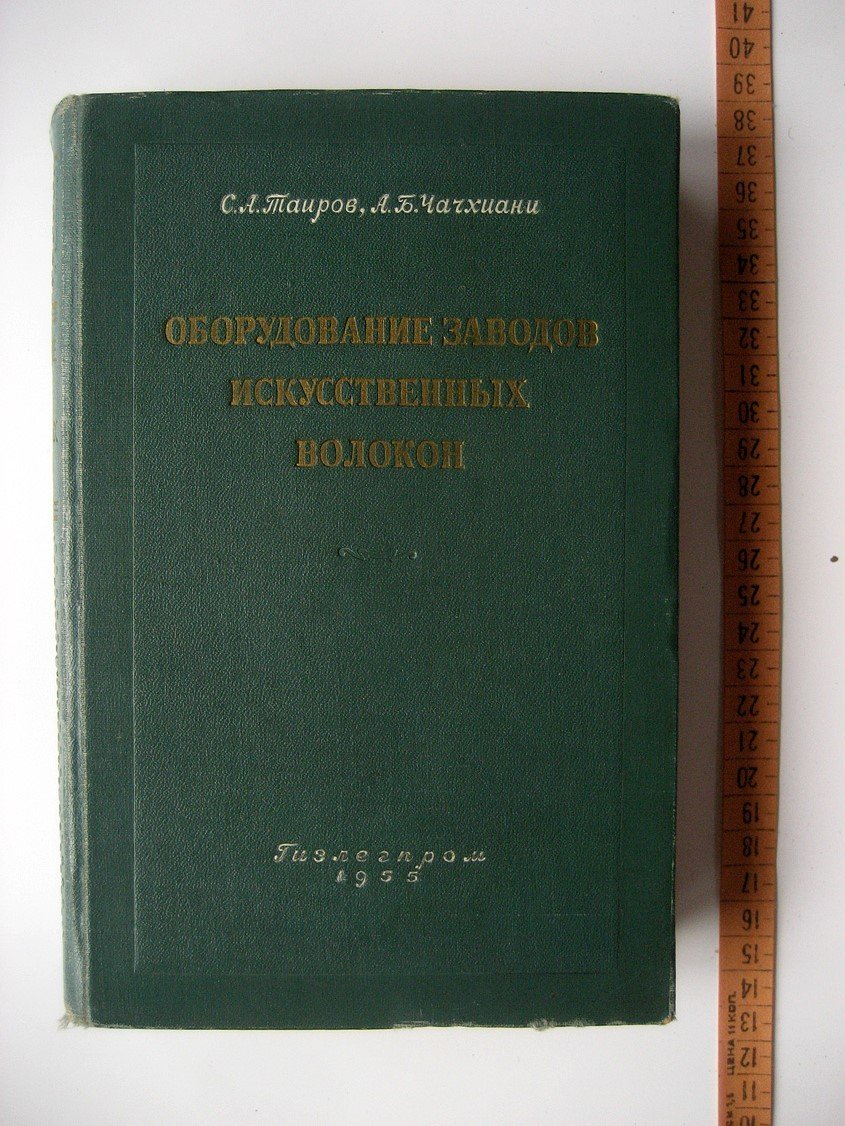 Таиров С., Чачхиани А. Оборудование заводов искусственных волокон.