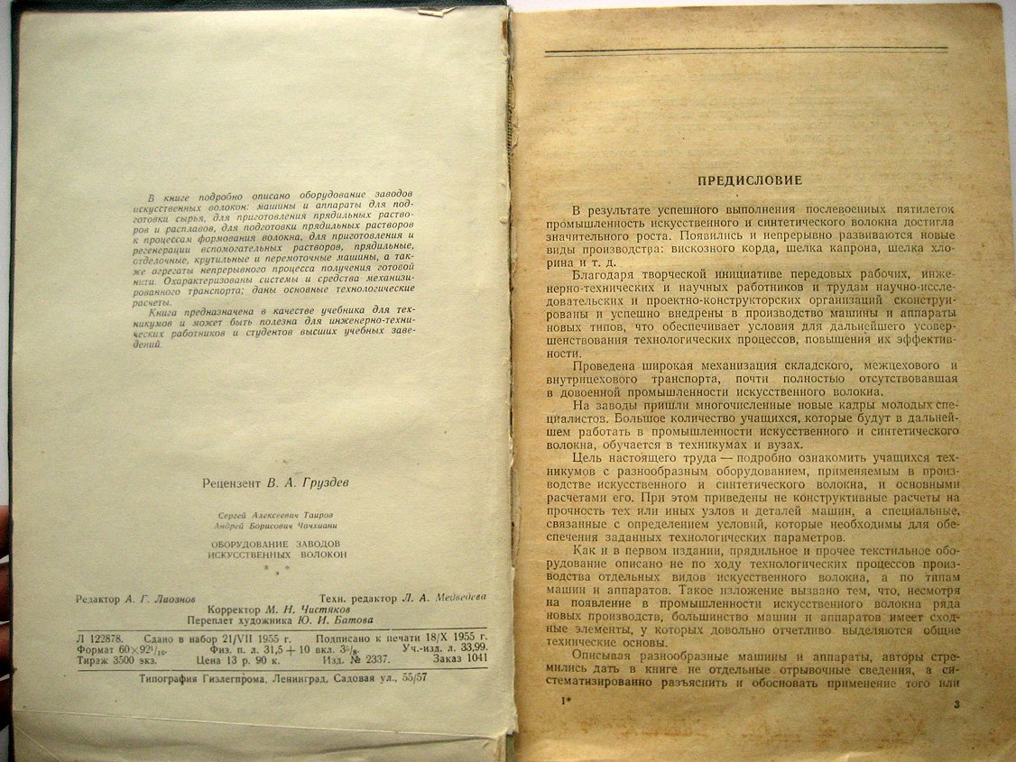 Таиров С., Чачхиани А. Оборудование заводов искусственных волокон.