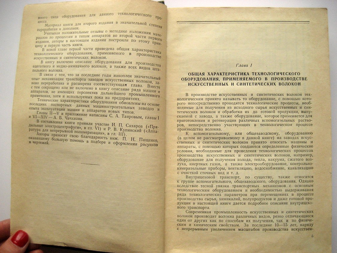 Таиров С., Чачхиани А. Оборудование заводов искусственных волокон.