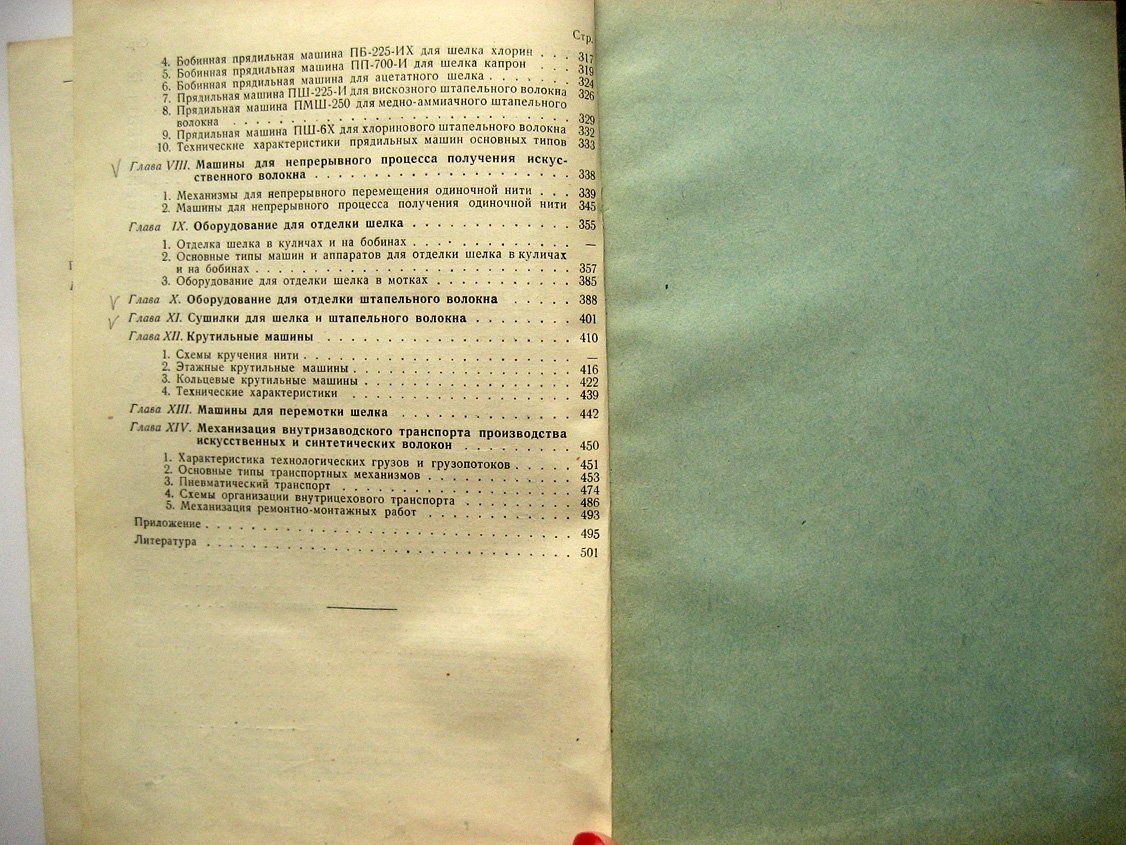 Таиров С., Чачхиани А. Оборудование заводов искусственных волокон.
