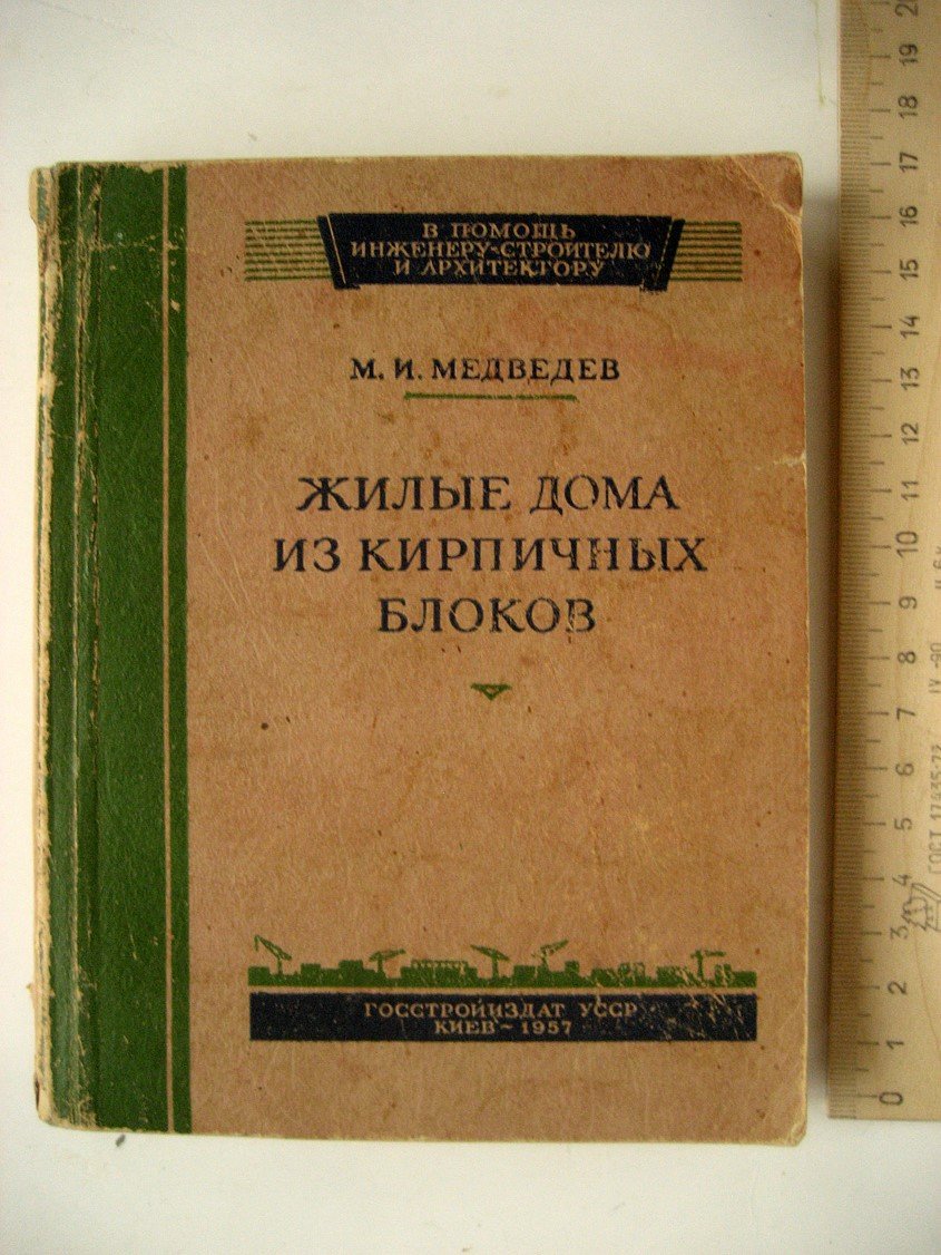 Медведев М. Жилые дома из кирпичных блоков.