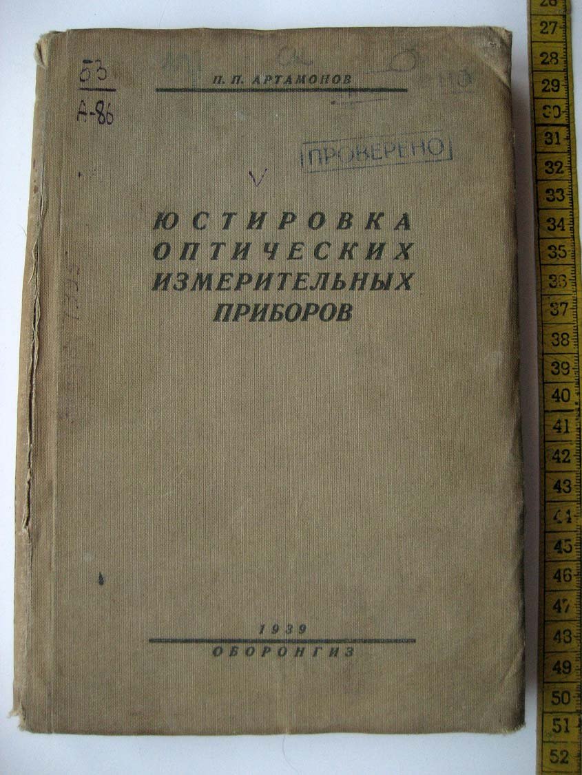 Артамонов П. Юстировка оптических измерительных приборов.