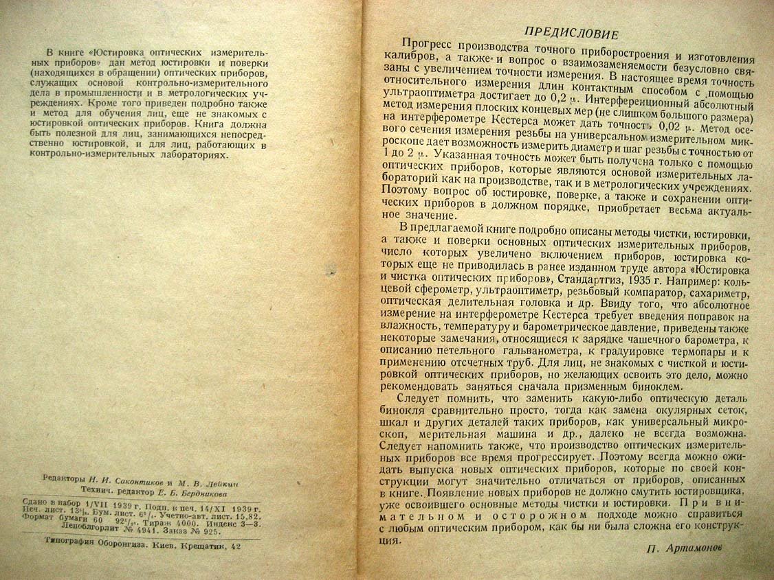 Артамонов П. Юстировка оптических измерительных приборов.