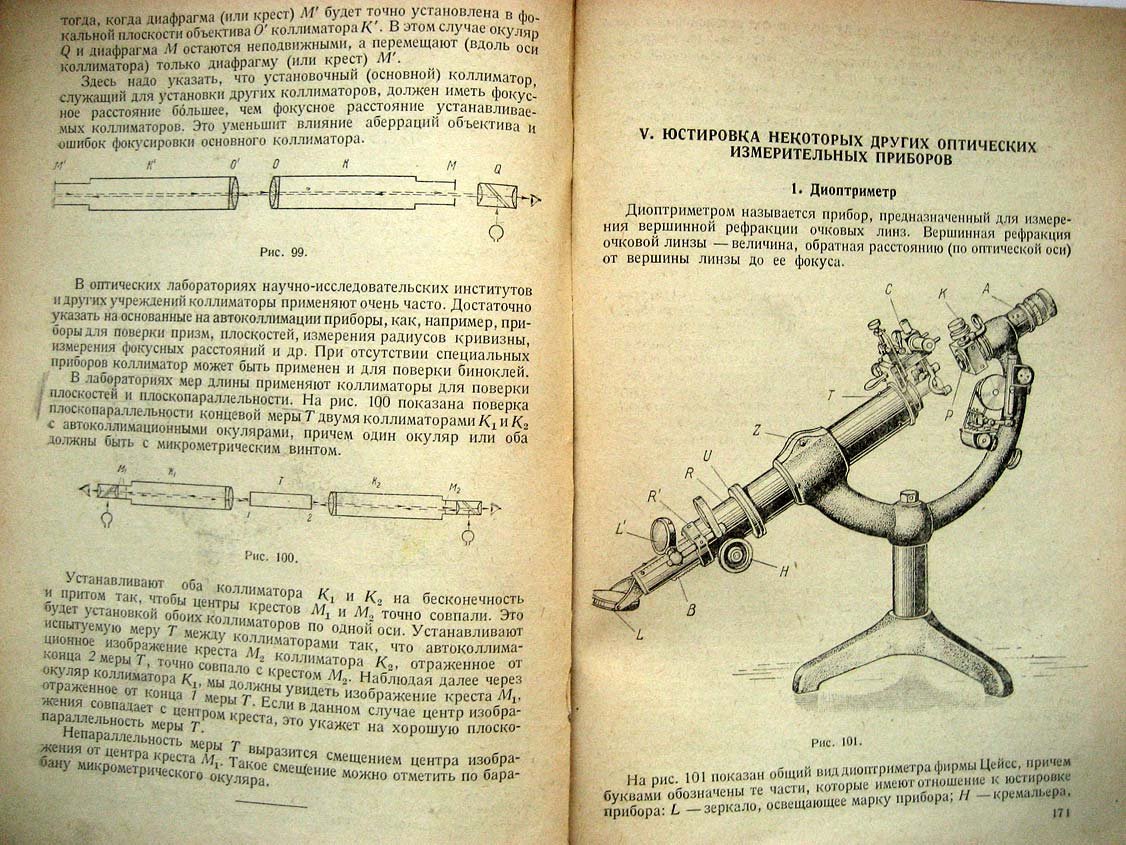 Артамонов П. Юстировка оптических измерительных приборов.