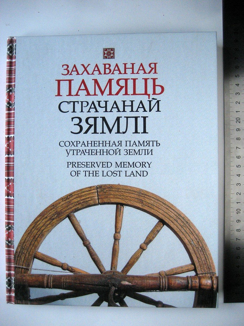 Лазуко Б., Галковский А. Сохраненная память утраченной земли.