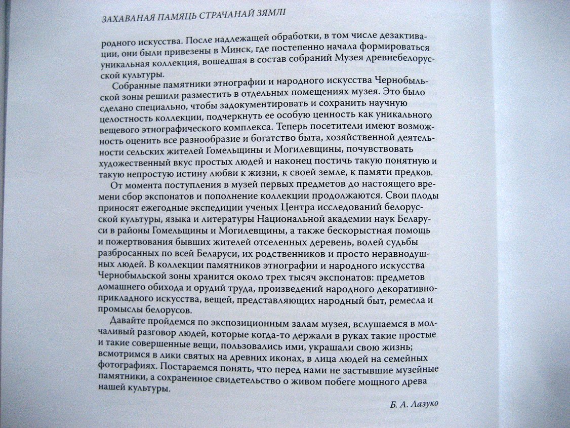 Лазуко Б., Галковский А. Сохраненная память утраченной земли.