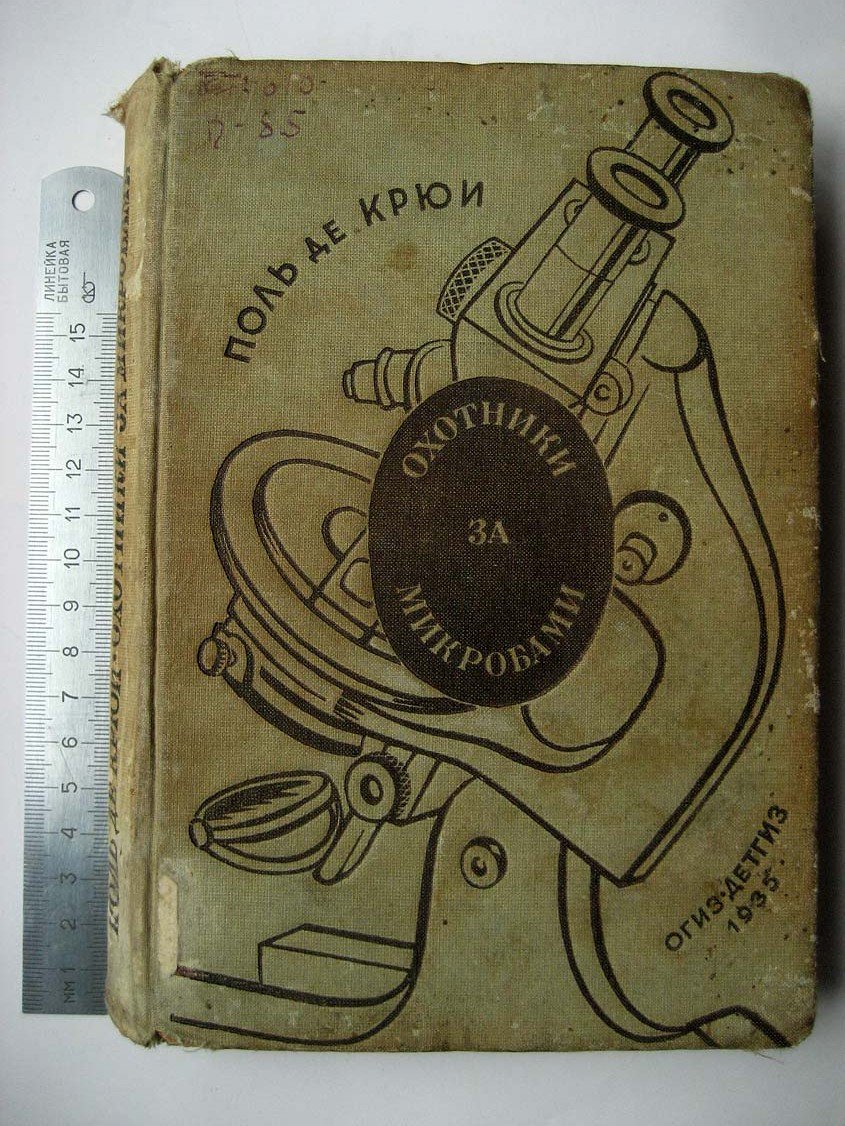Поль де Крюи. Охотники за микробами.