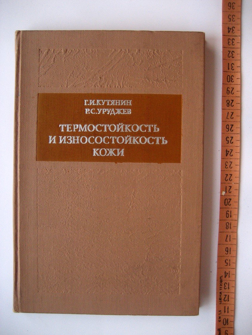 Кутянин Г., Уруджев Р. Термостойкость и износостойкость кожи.