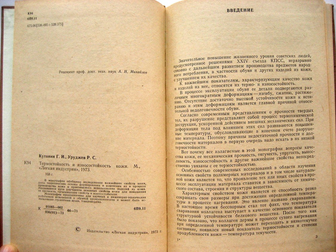 Кутянин Г., Уруджев Р. Термостойкость и износостойкость кожи.