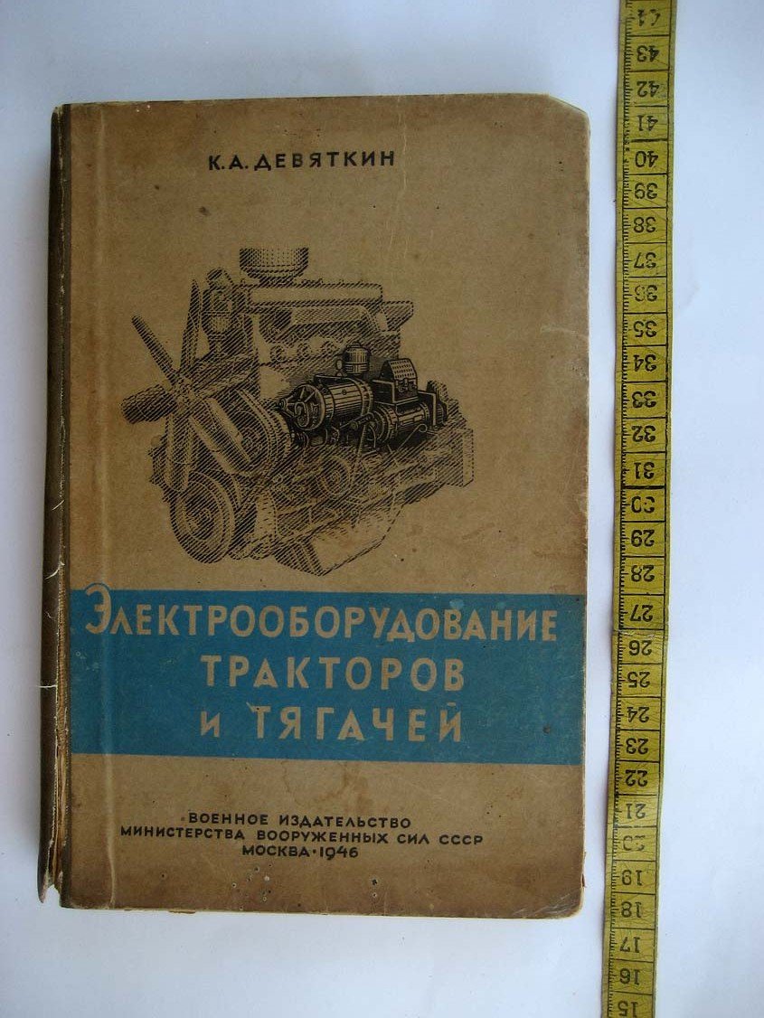 Девяткин К. Электрооборудование тракторов и тягачей.