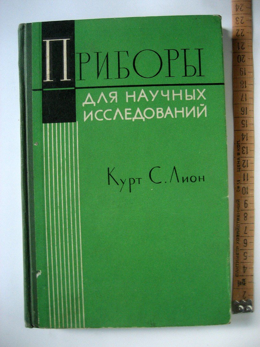 Лион К. Приборы для научных исследований. Электрические входные преобразователи