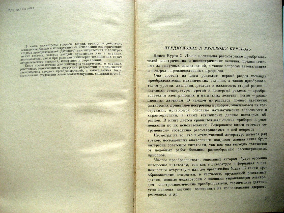 Лион К. Приборы для научных исследований. Электрические входные преобразователи