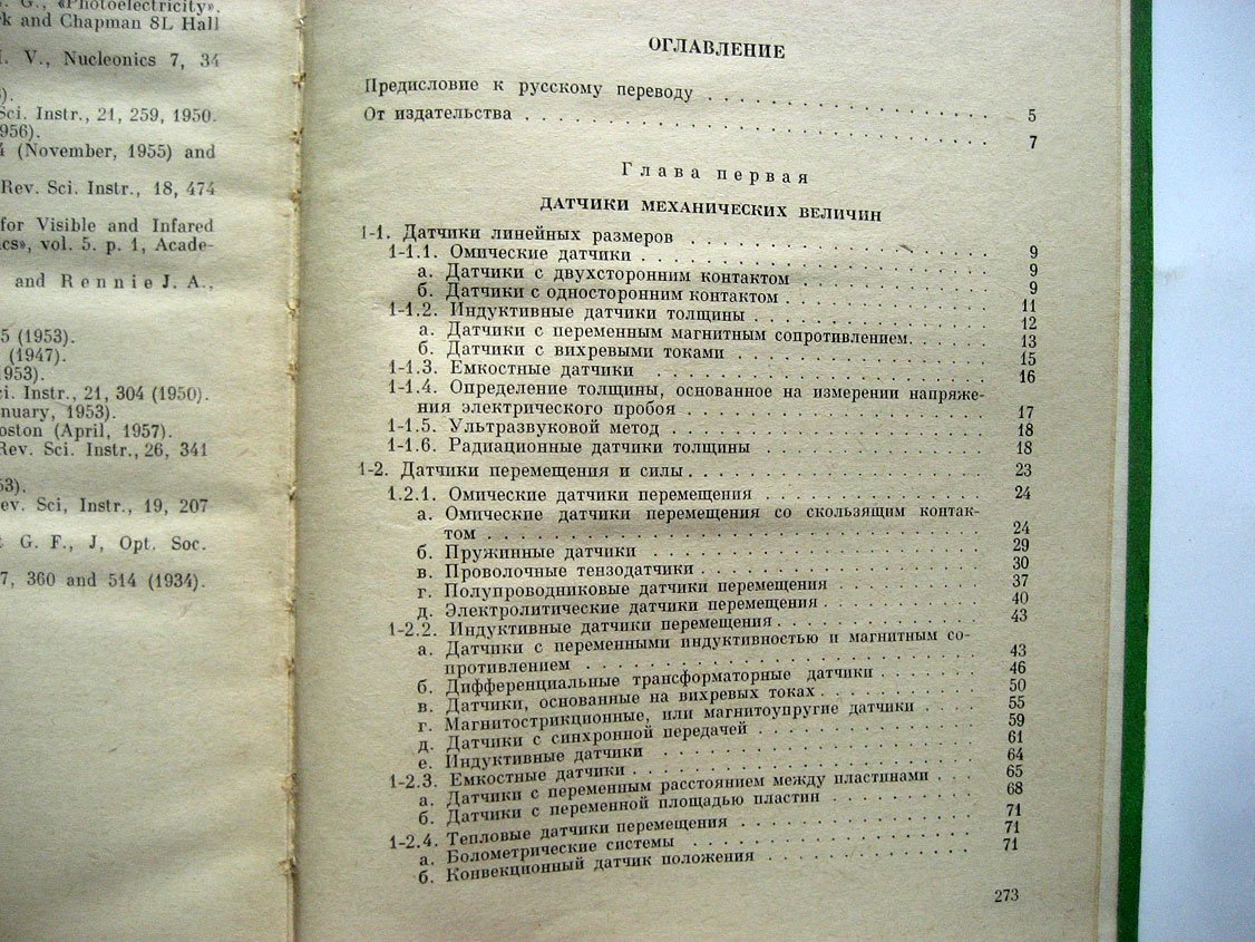 Лион К. Приборы для научных исследований. Электрические входные преобразователи