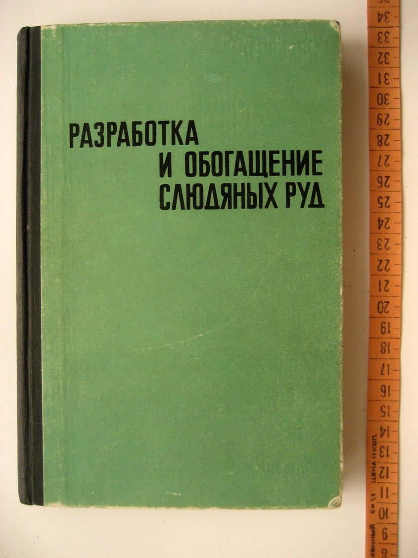 Седых В., Бочарников М., Шувалов Н. и др. Разработка и обогащение слюдяных руд.