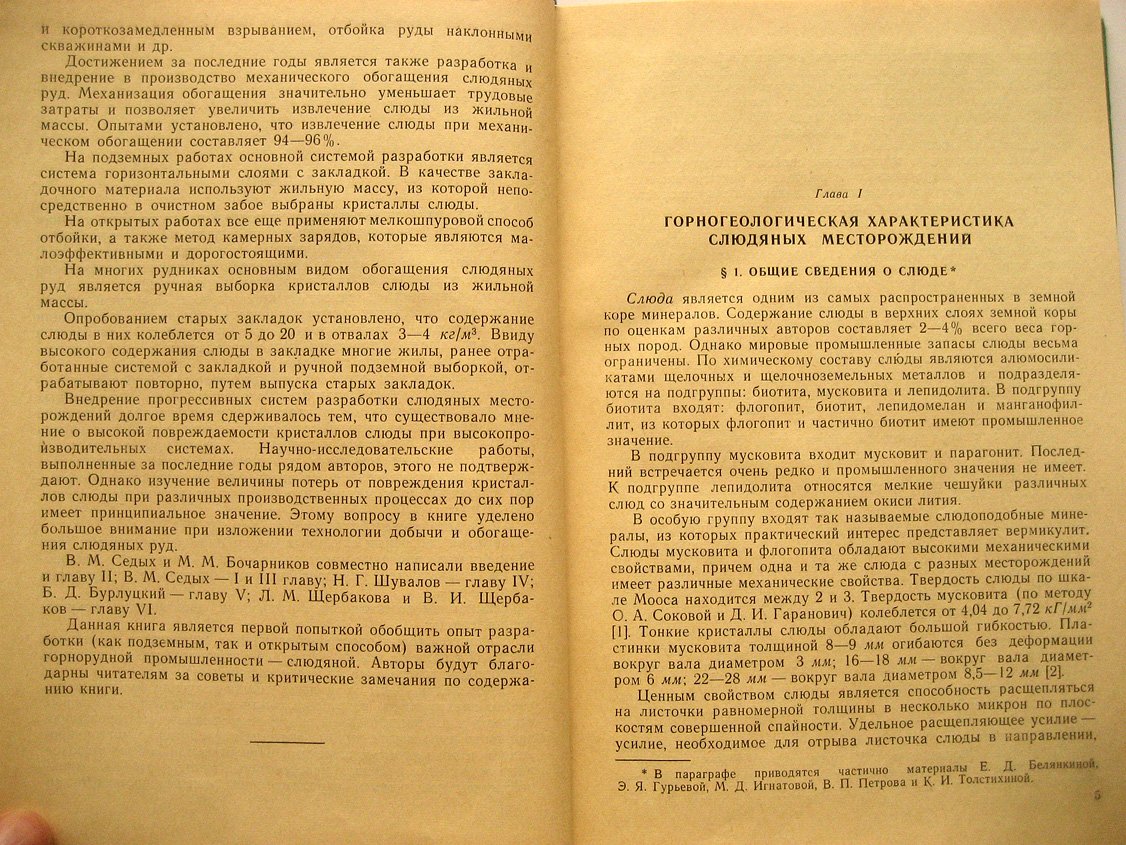 Седых В., Бочарников М., Шувалов Н. и др. Разработка и обогащение слюдяных руд.
