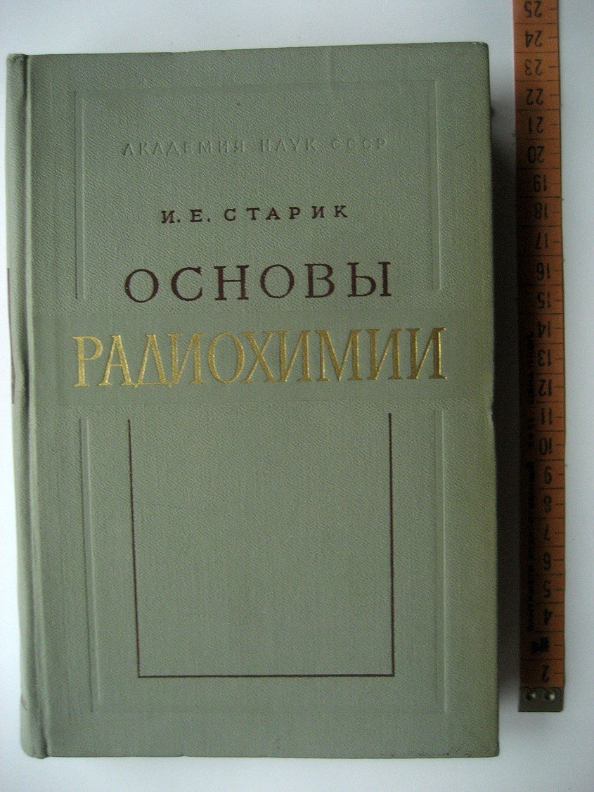 Старик И. Основы радиохимии.