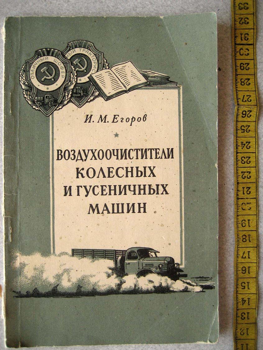 Егоров И. Воздухоочистители колесных и гусеничных машин.