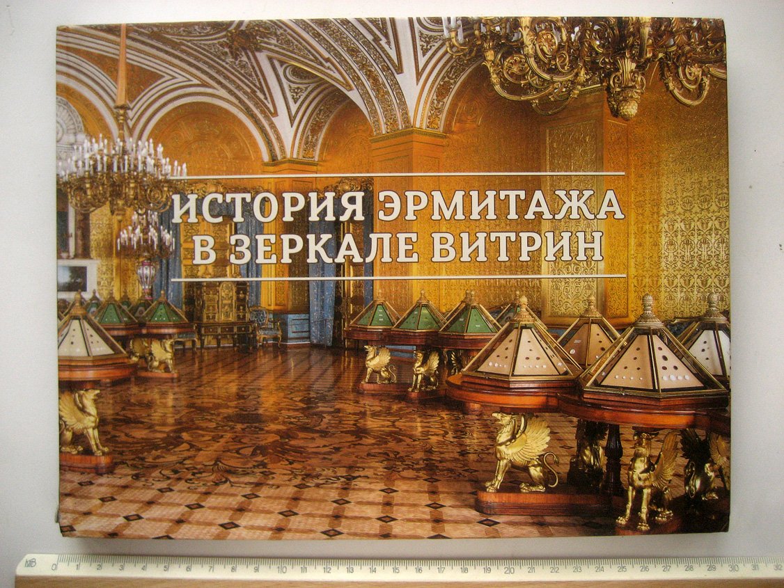 Семенова Т. История Эрмитажа в зеркале витрин. Каталог выставки