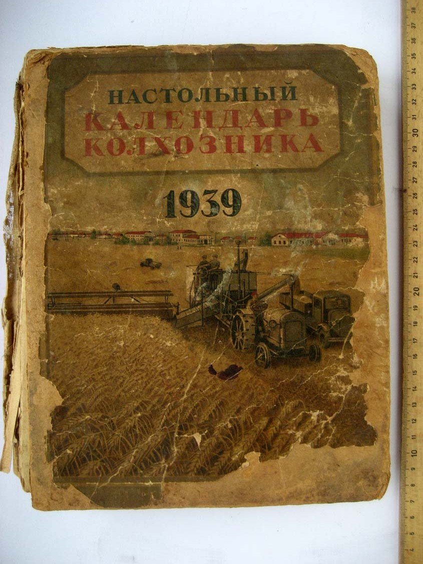 Настольный календарь колхозника.