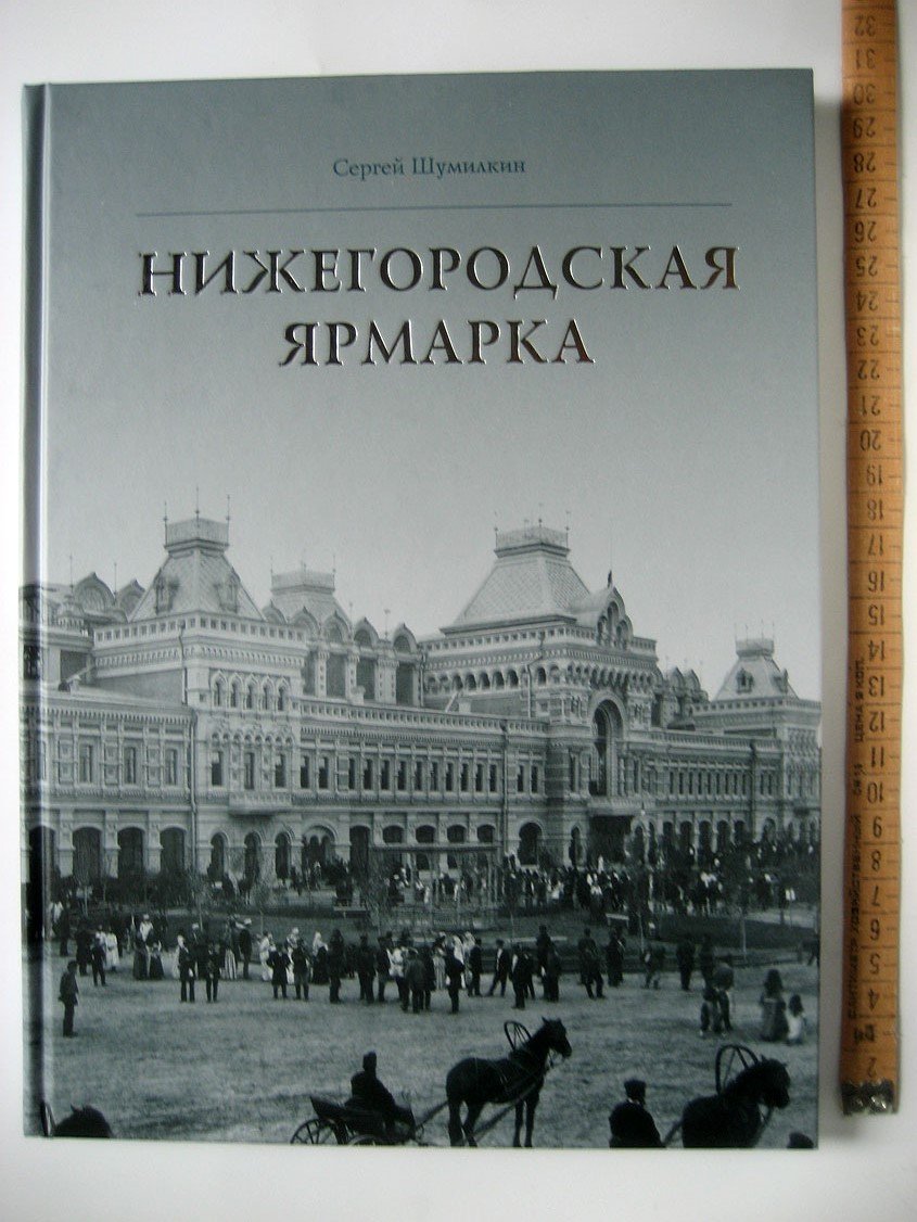 Шумилкин С. Нижегородская ярмарка.