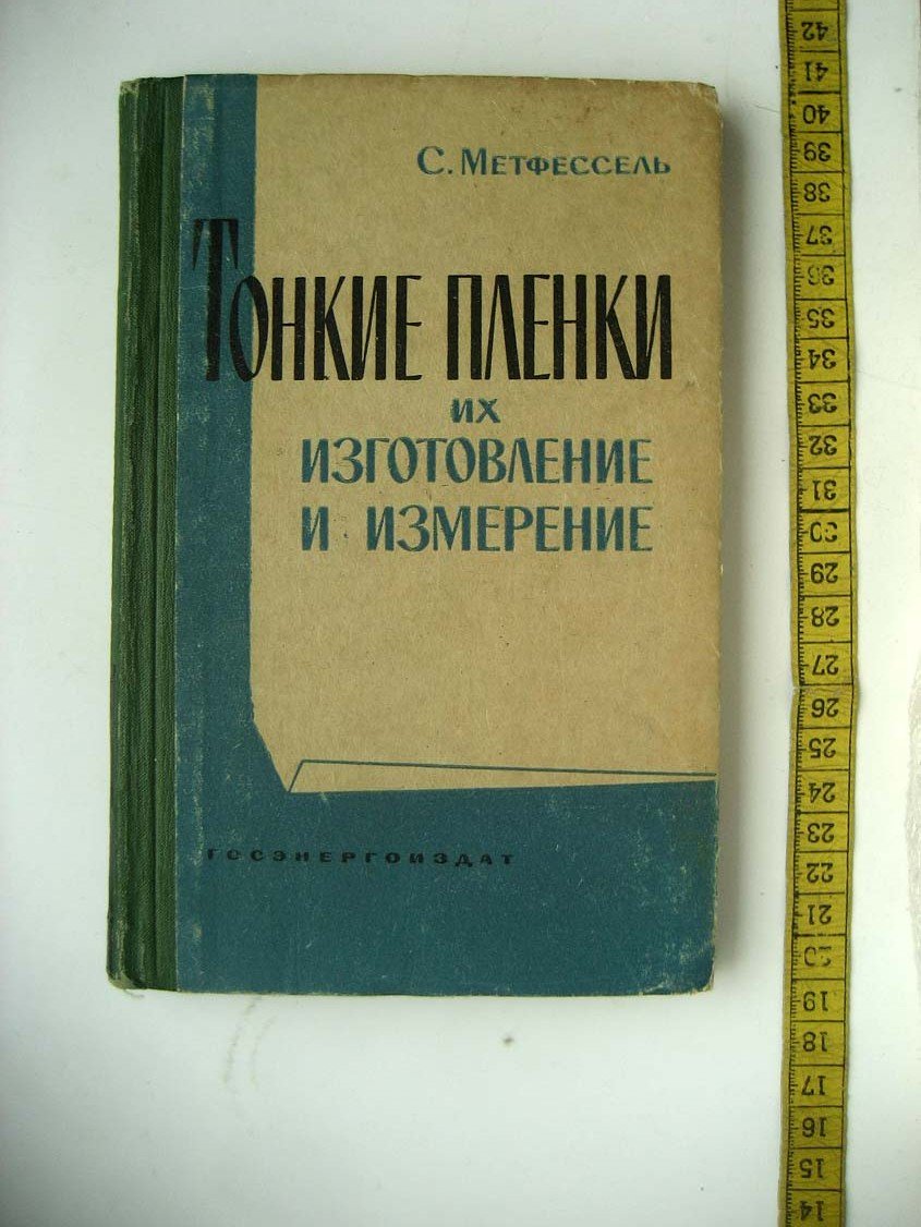 Метфессель С. Тонкие пленки, их изготовление и измерение
