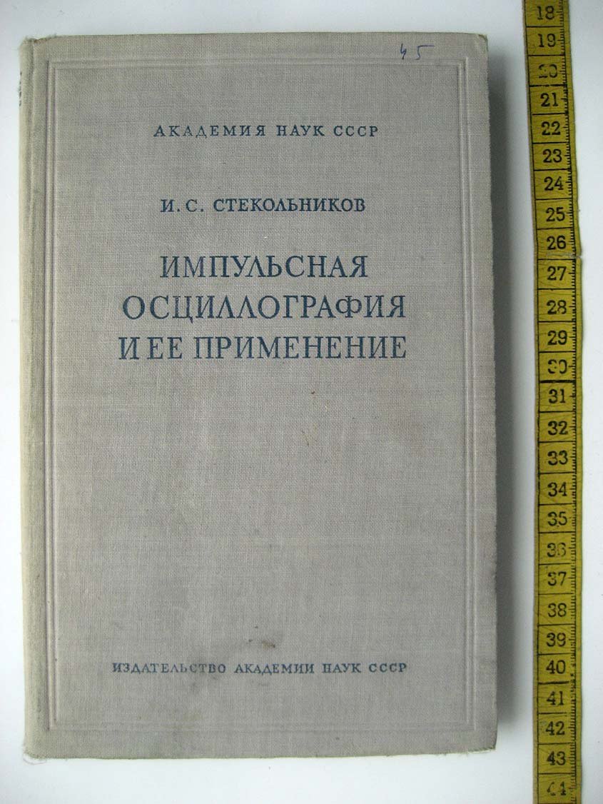 Стекольников И. Импульсная осциллография и ее применение.