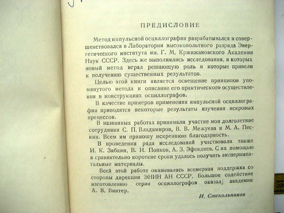 Стекольников И. Импульсная осциллография и ее применение.