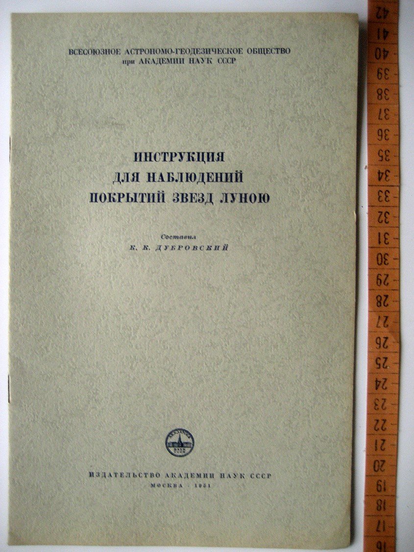 Дубровский К. Инструкция для наблюдений покрытий звезд Луною.