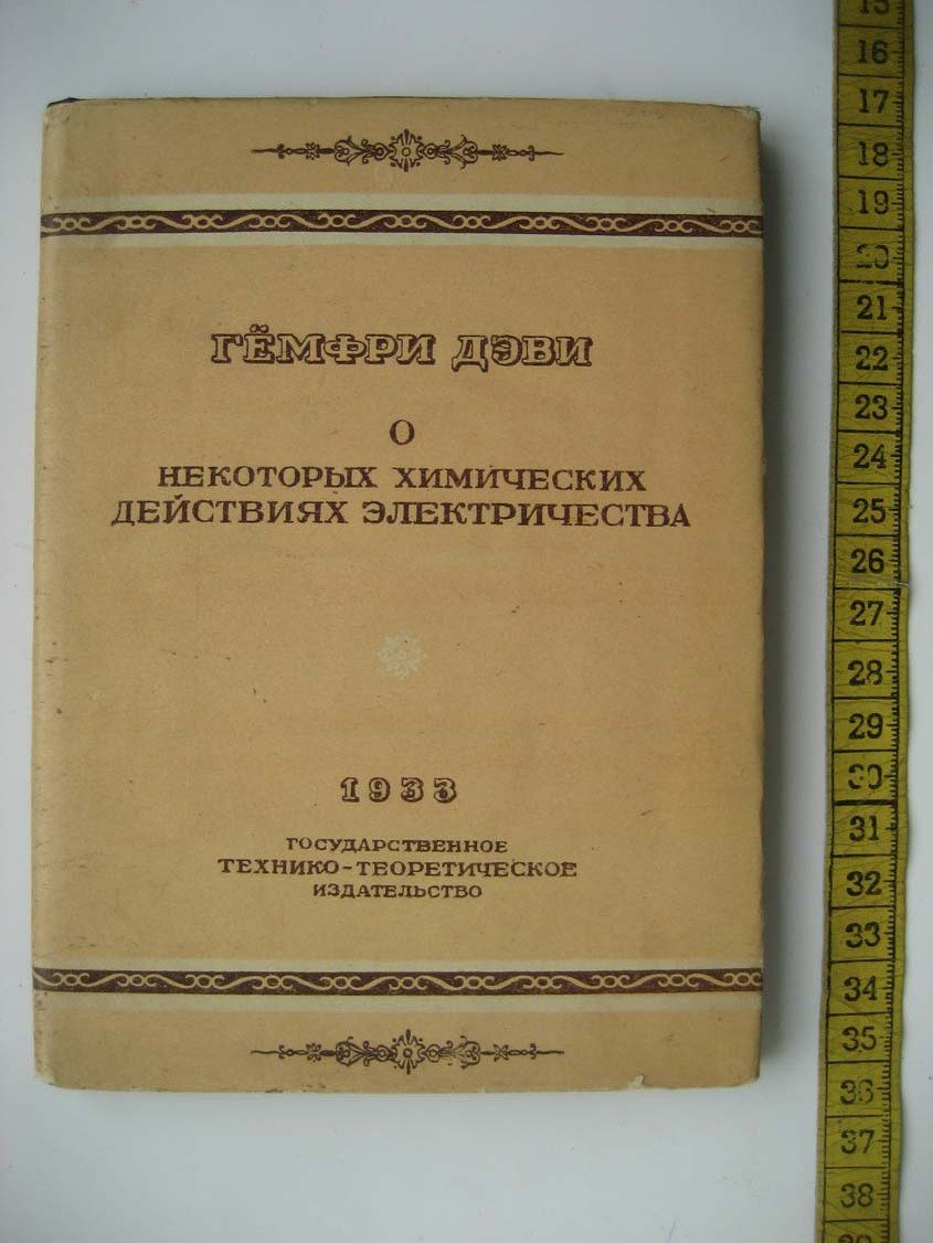 Дэви Г. О некоторых химических действиях электричества.