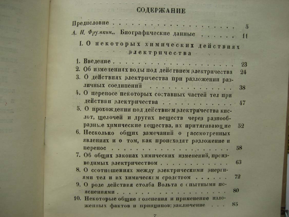 Дэви Г. О некоторых химических действиях электричества.