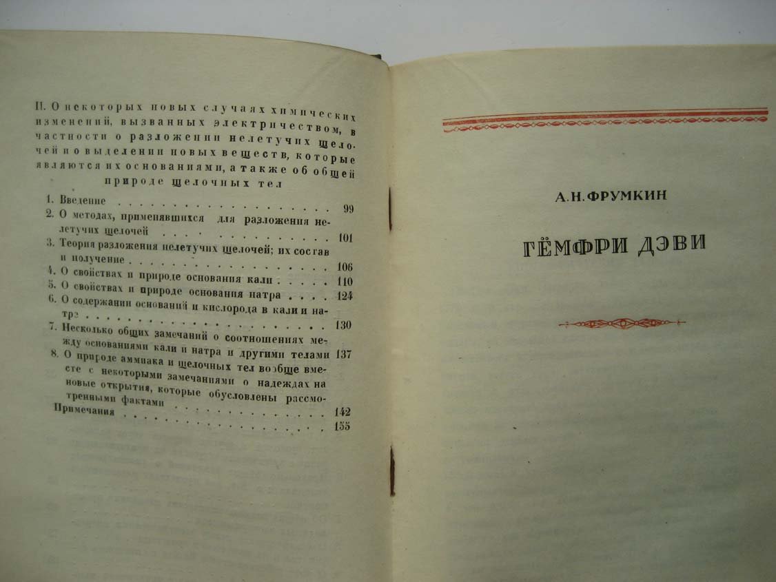Дэви Г. О некоторых химических действиях электричества.