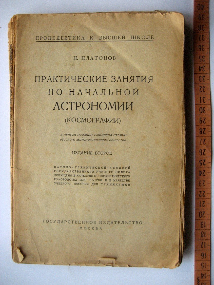 Платонов Н. Практические занятия по начальной астрономии (космографии).