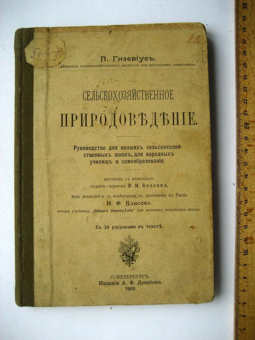 Гизевиус П. Сельскохозяйственное природоведение.