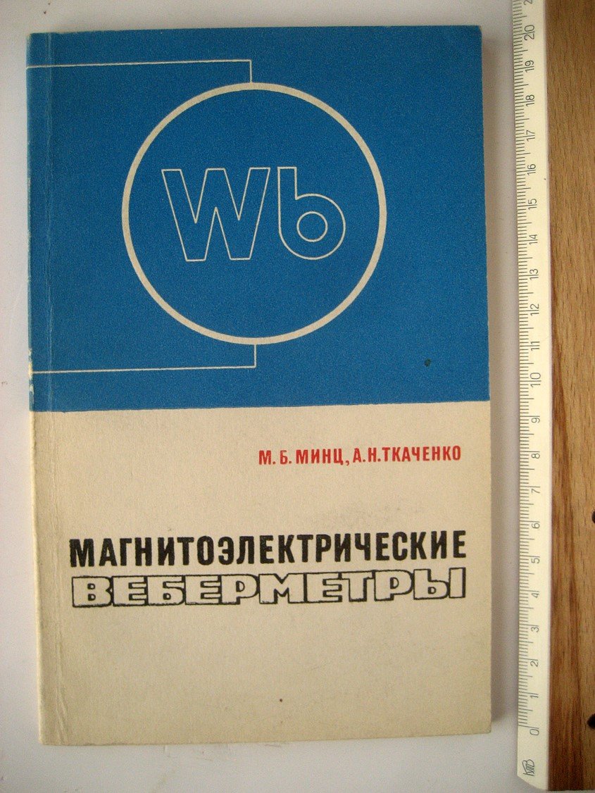 Минц М., Ткаченко А. Магнитоэлектрические веберметры.