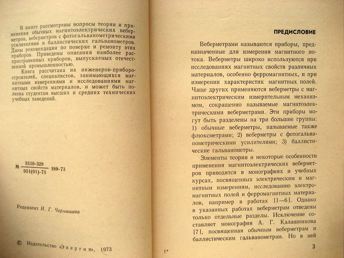 Минц М., Ткаченко А. Магнитоэлектрические веберметры.