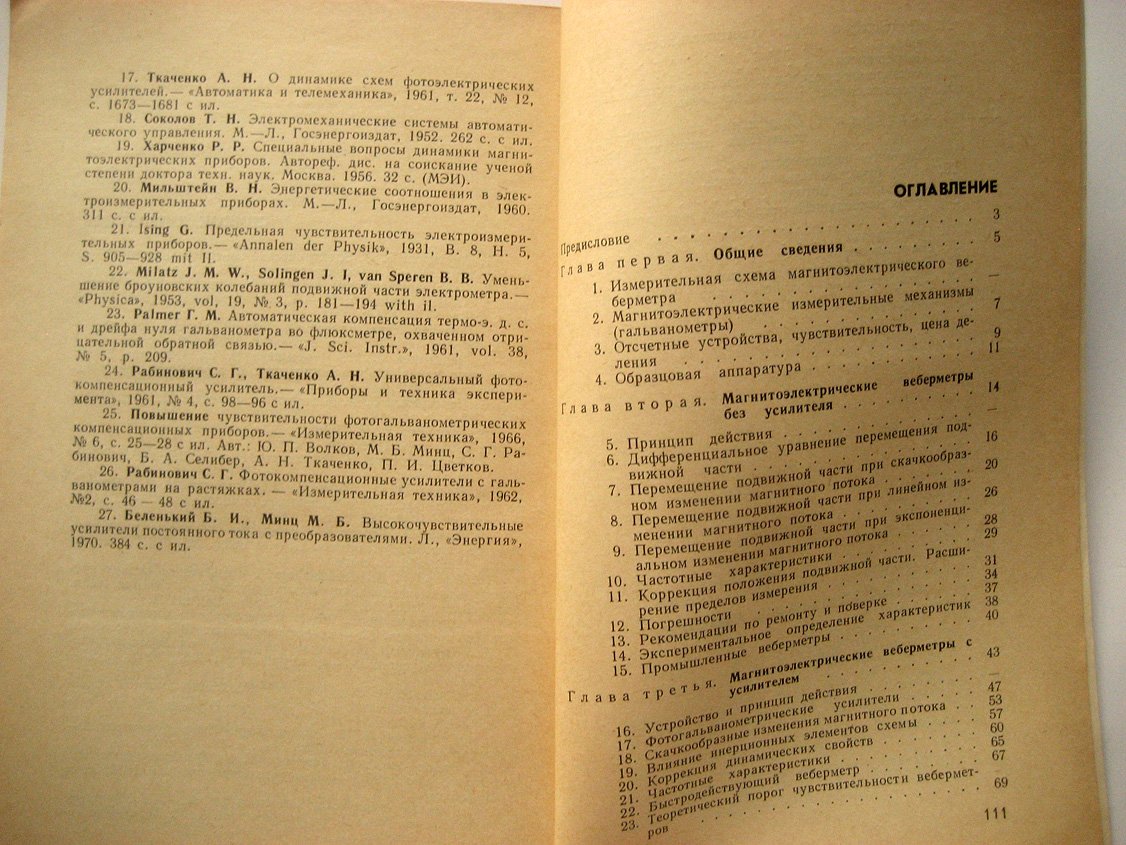 Минц М., Ткаченко А. Магнитоэлектрические веберметры.