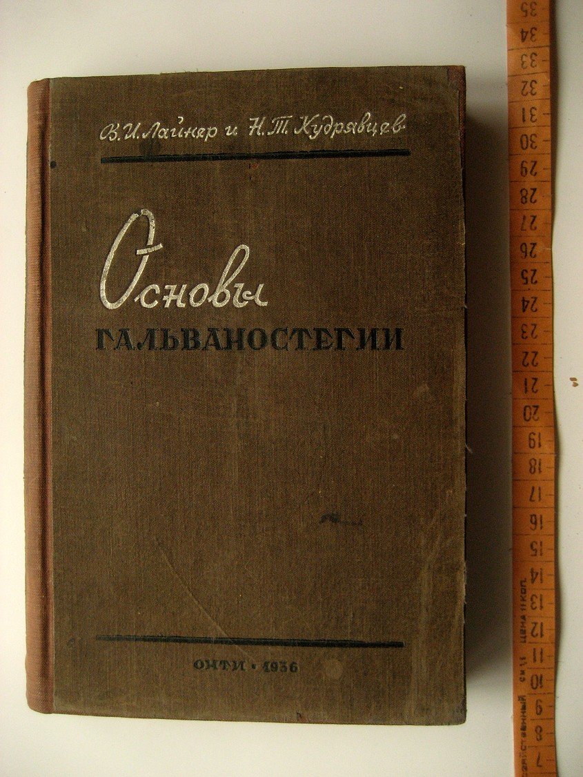 Лайнер В., Кудрявцев Н. Основы гальваностегии. Часть 1