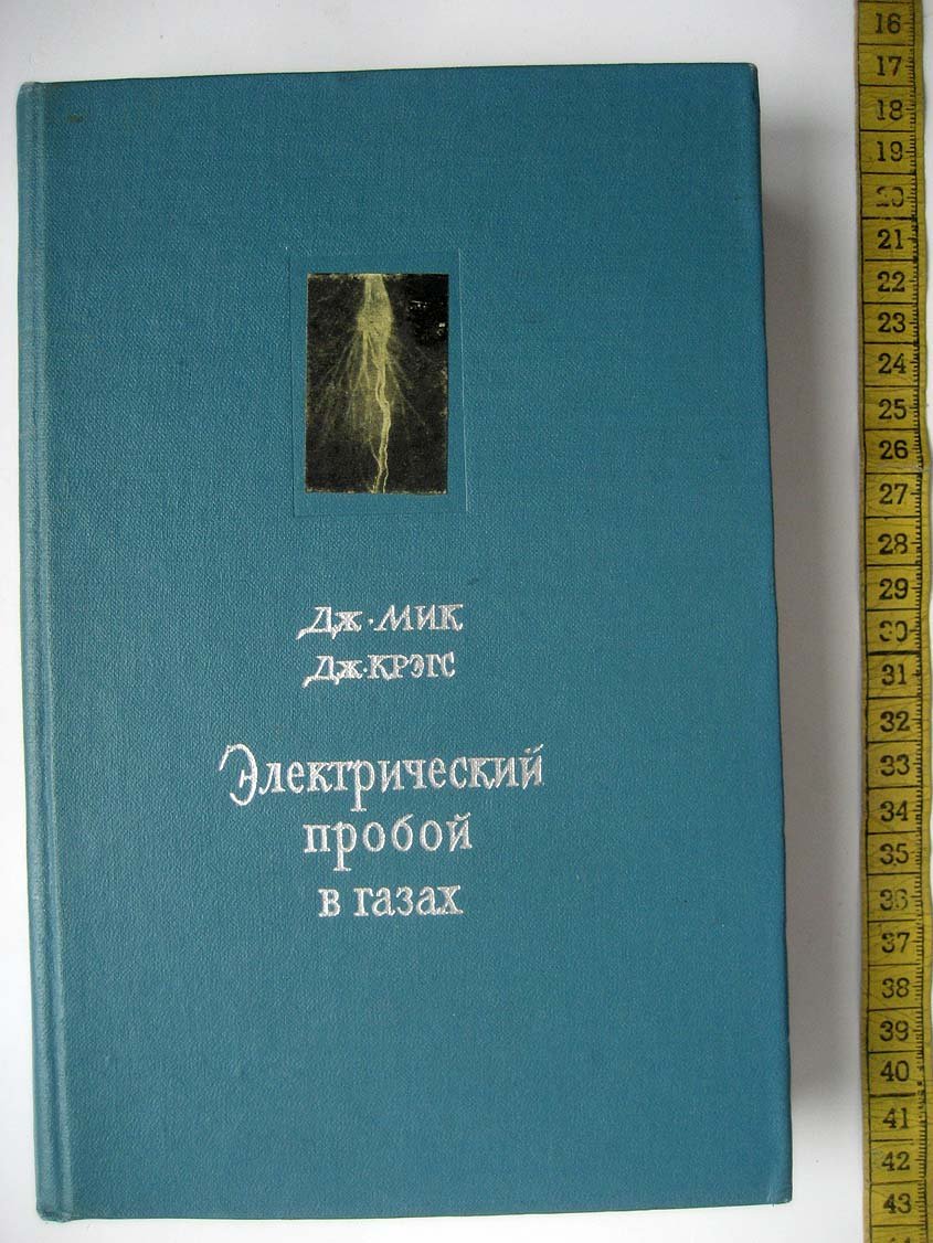 Мик Д. Электрический пробой в газах.