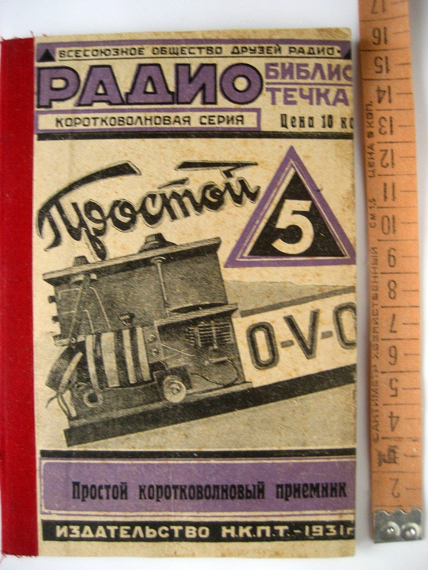 Простой коротковолновый приемник 0-V-0.