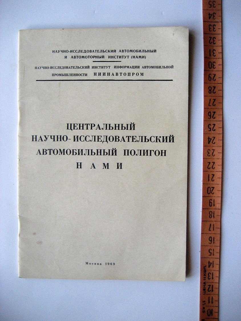 Центральный научно-исследовательский автомобильный полигон НАМИ. Информационный выпуск. Краткое описание и технические характеристики дорог и сооружение полигона