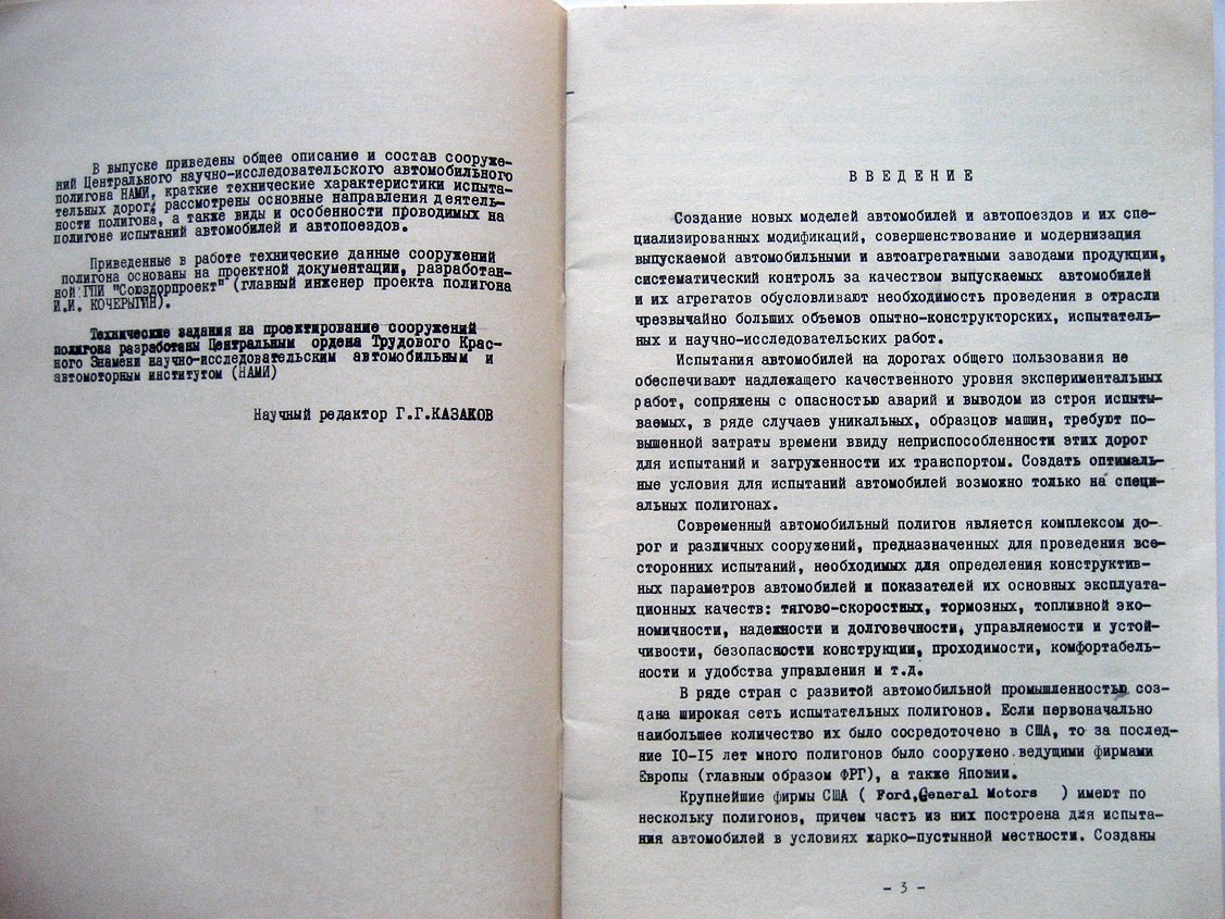 Центральный научно-исследовательский автомобильный полигон НАМИ. Информационный выпуск. Краткое описание и технические характеристики дорог и сооружение полигона