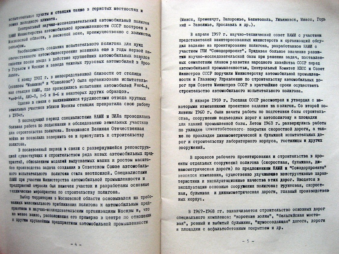 Центральный научно-исследовательский автомобильный полигон НАМИ. Информационный выпуск. Краткое описание и технические характеристики дорог и сооружение полигона