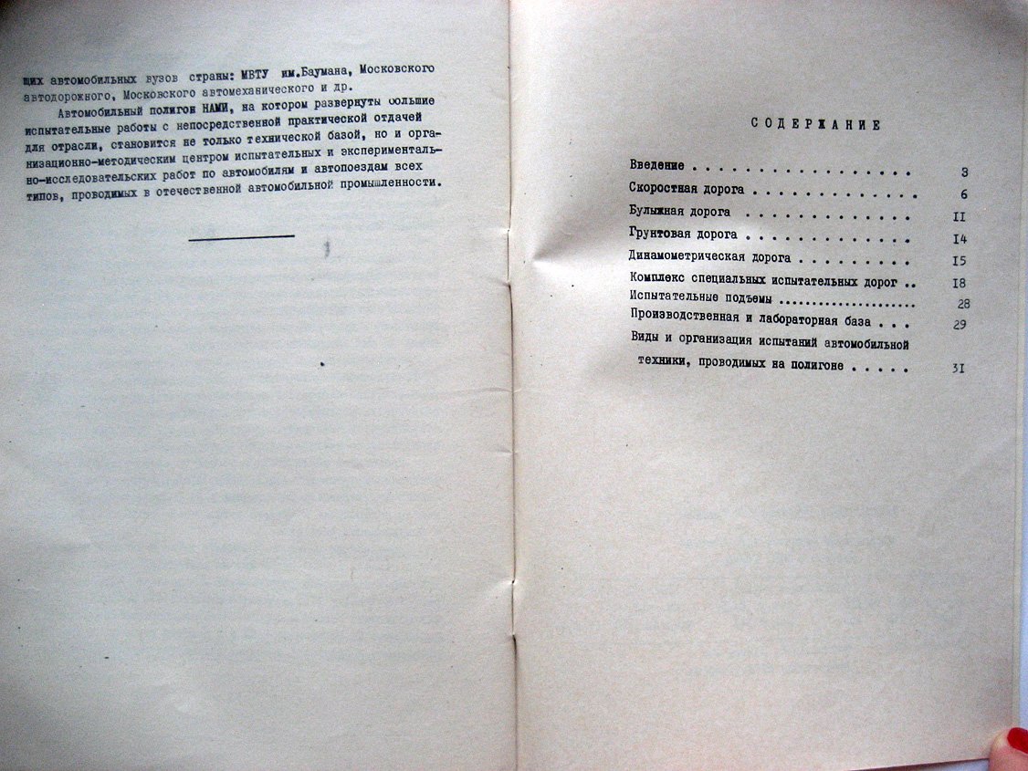 Центральный научно-исследовательский автомобильный полигон НАМИ. Информационный выпуск. Краткое описание и технические характеристики дорог и сооружение полигона