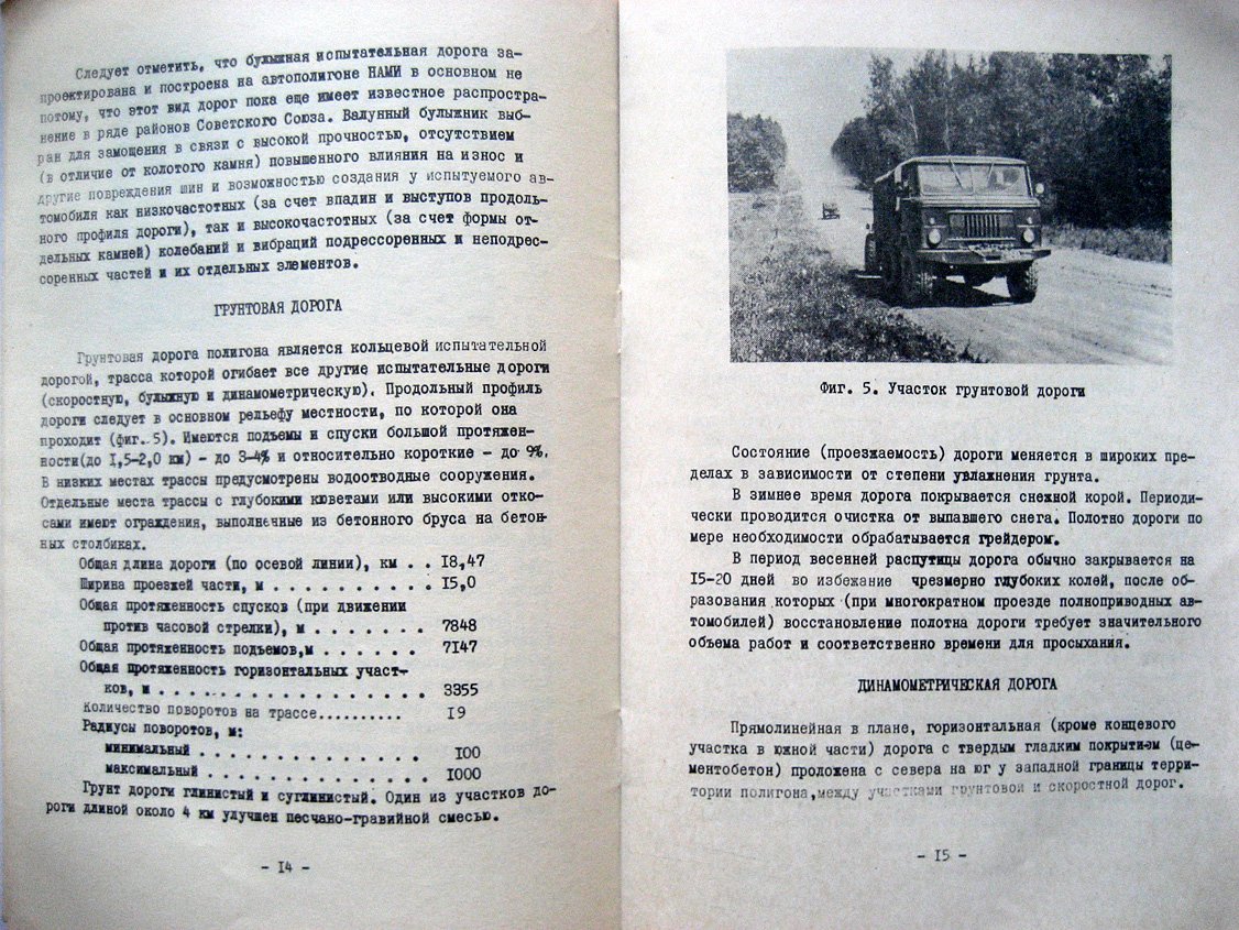 Центральный научно-исследовательский автомобильный полигон НАМИ. Информационный выпуск. Краткое описание и технические характеристики дорог и сооружение полигона