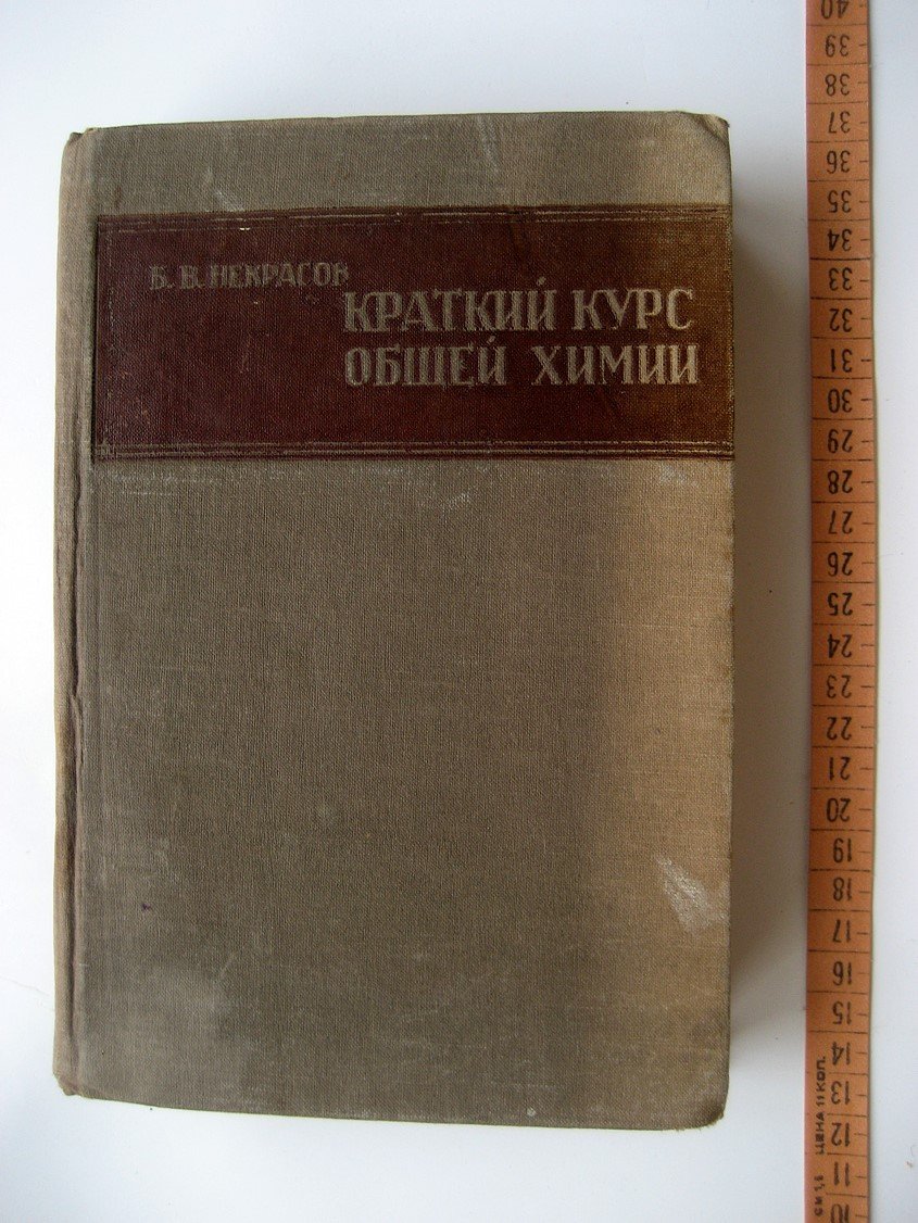 Некрасов Б. Краткий курс общей химии.