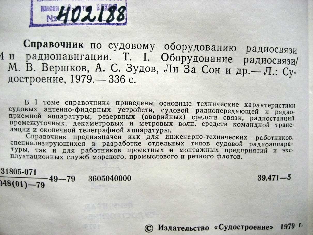 Справочник по судовому оборудованию радиосвязи и радионавигации. 2 тома