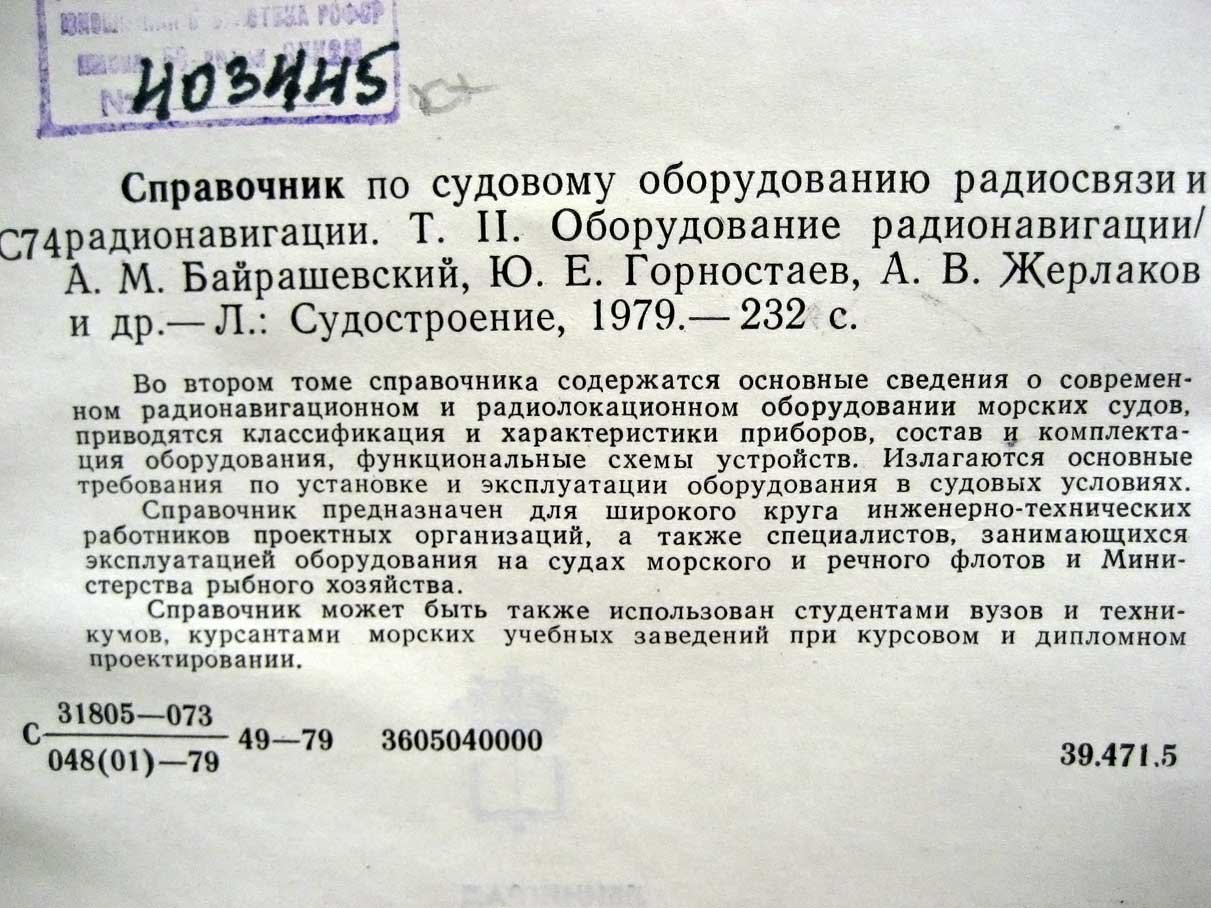 Справочник по судовому оборудованию радиосвязи и радионавигации. 2 тома